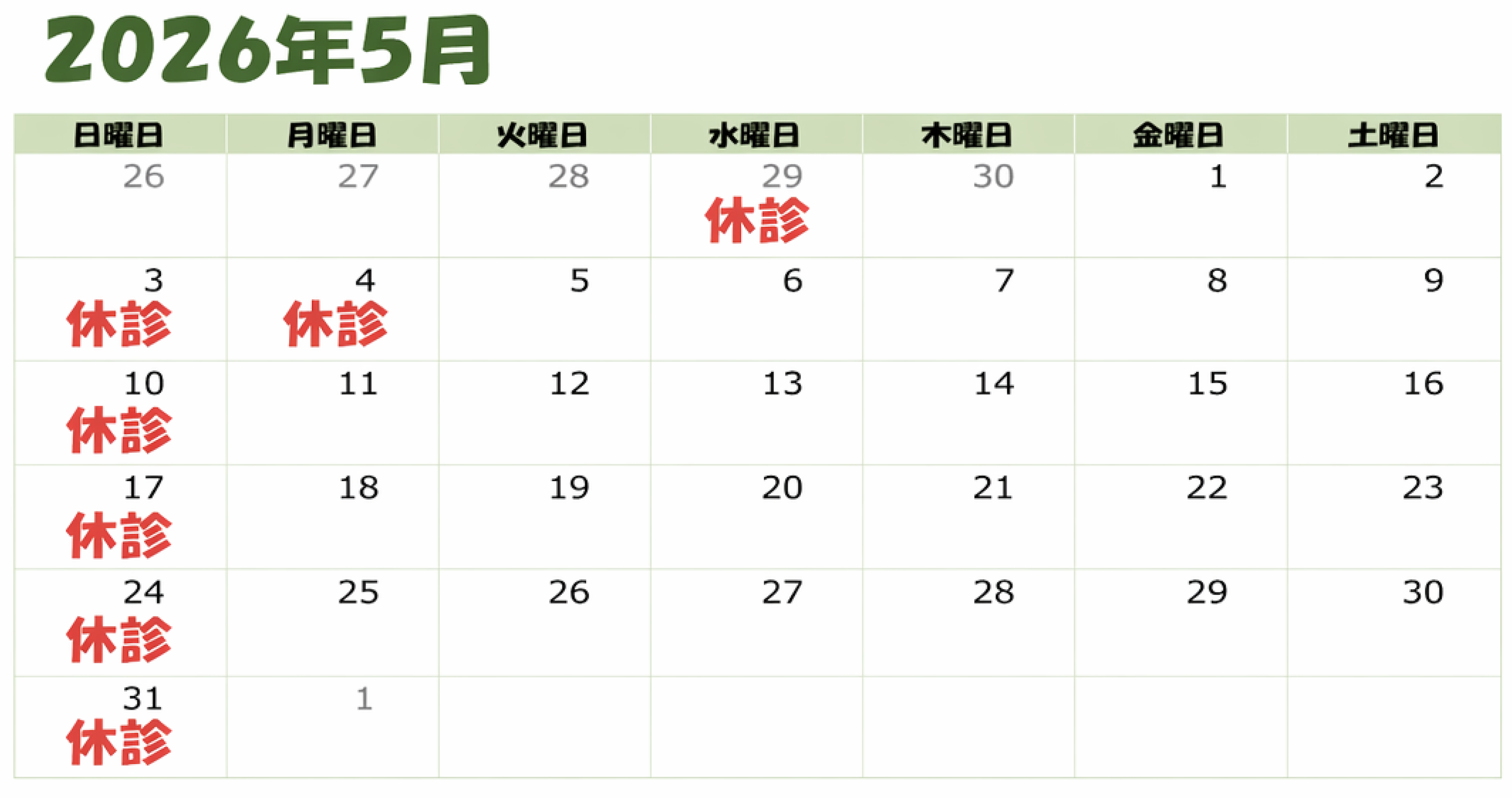 2026年5月の休診日カレンダー