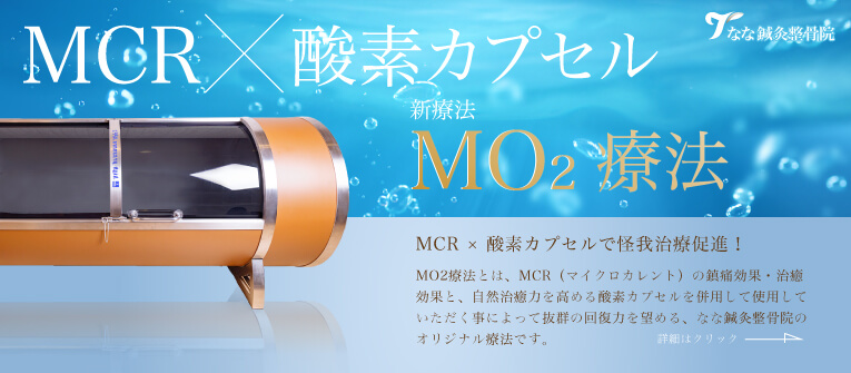 MO2療法 酸素カプセル