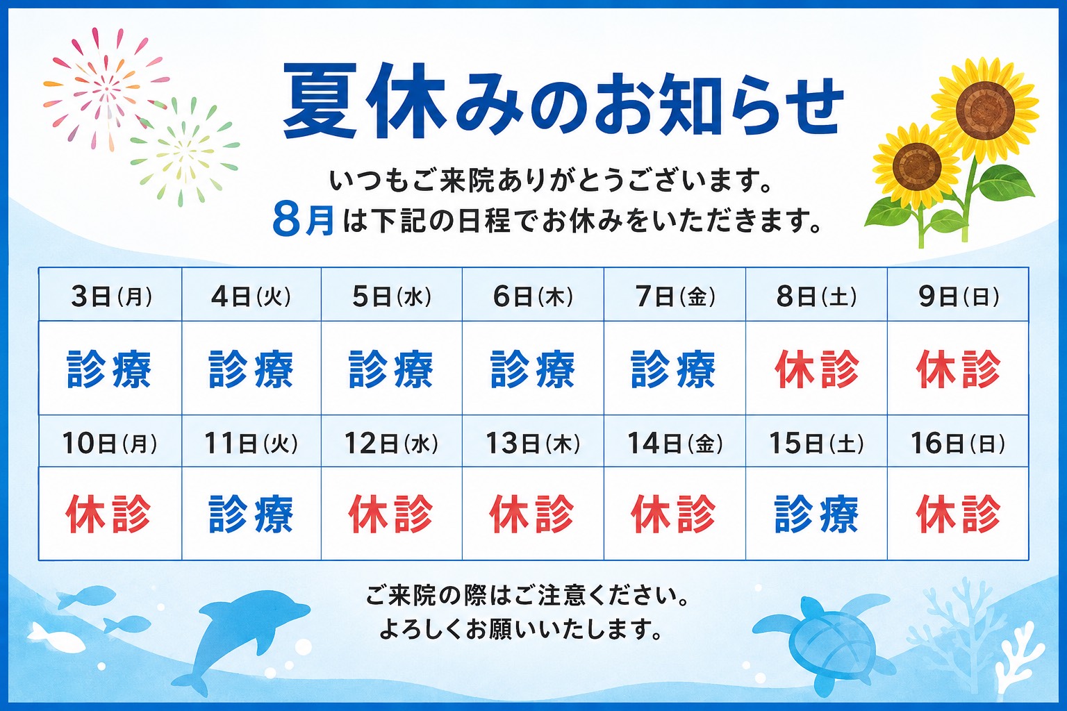 2026年8月の夏休みのお知らせ 診療日・休診日一覧